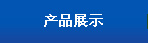 產品展示